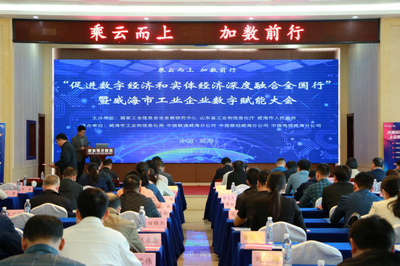 數實融合促發展，數字賦能譜新篇——記“促進數字經濟和實體經濟深度融合全國行”暨威海市工業企業數字賦能大會